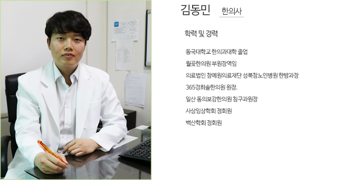 김동민 한의사 - 학력 및 경력